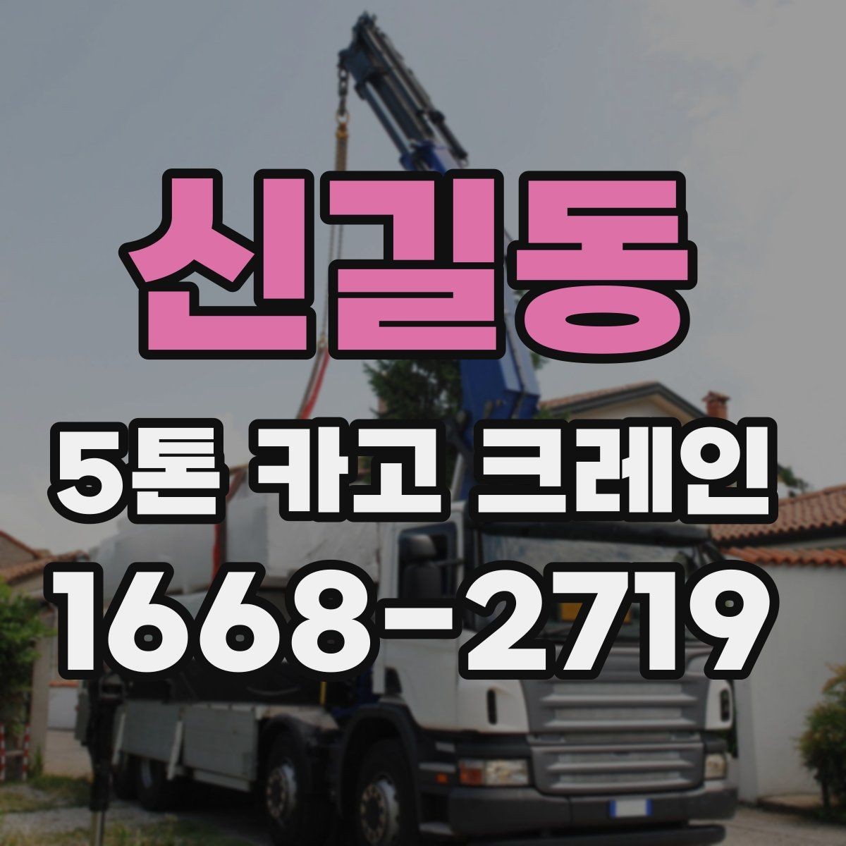 신길동 5톤 카고 크레인 현장 문의 전 체크할 질문