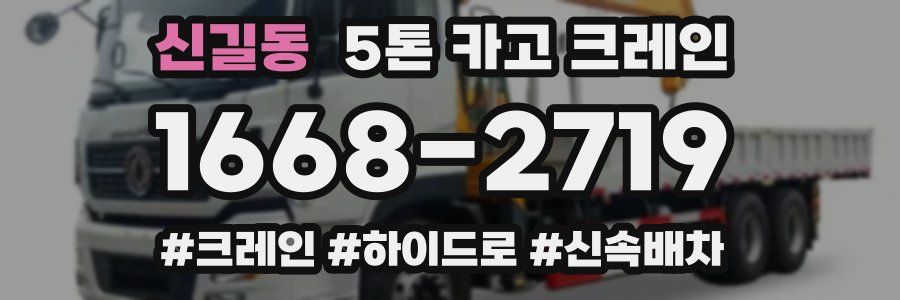 신길동 5톤 카고 크레인