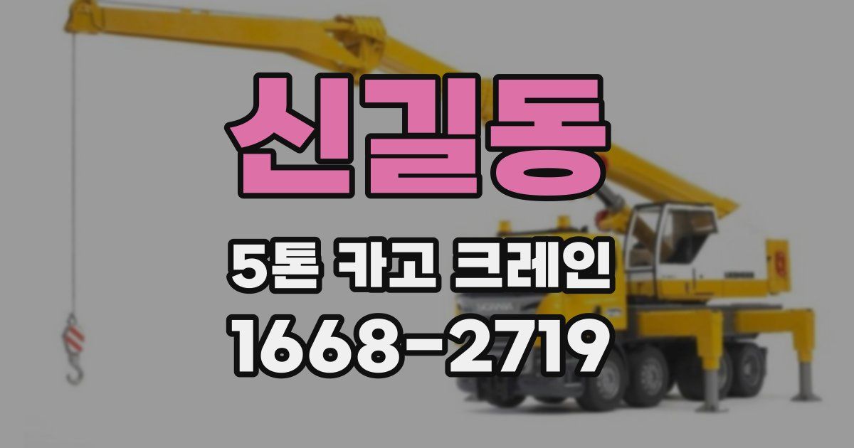 신길동 5톤 카고 크레인