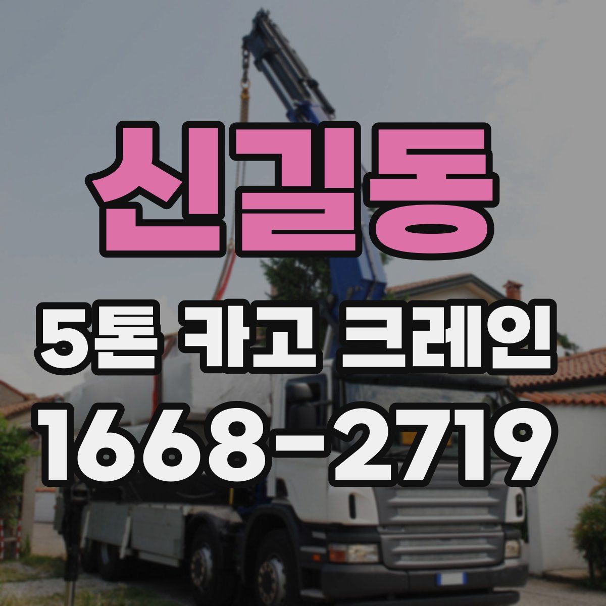 신길동 5톤 카고 크레인