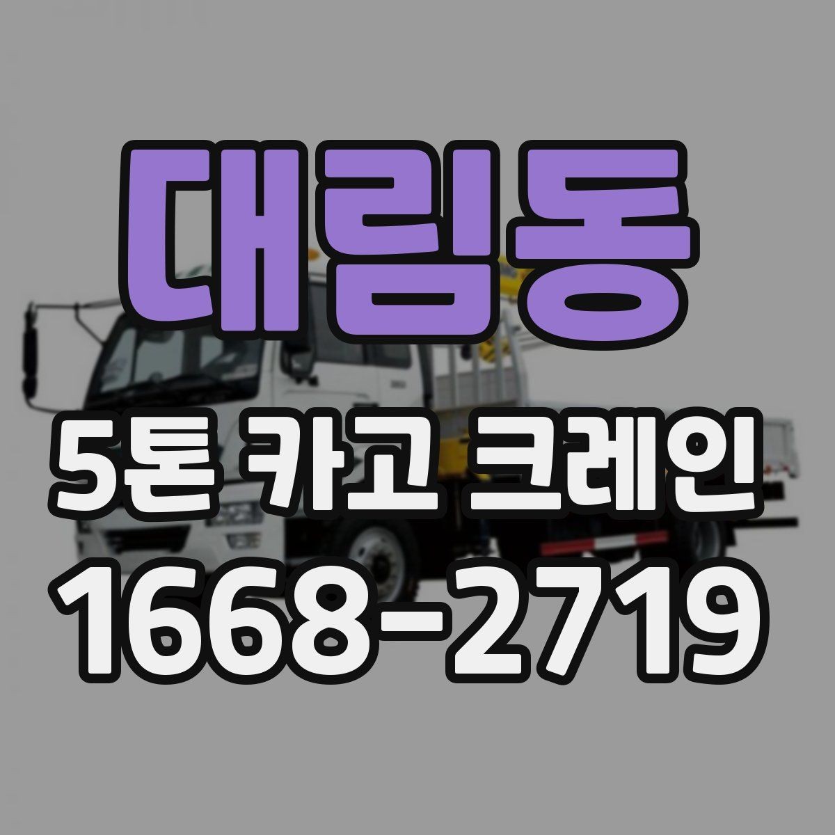 대림동 5톤 카고 크레인 안전 운용을 위한 필수 확인