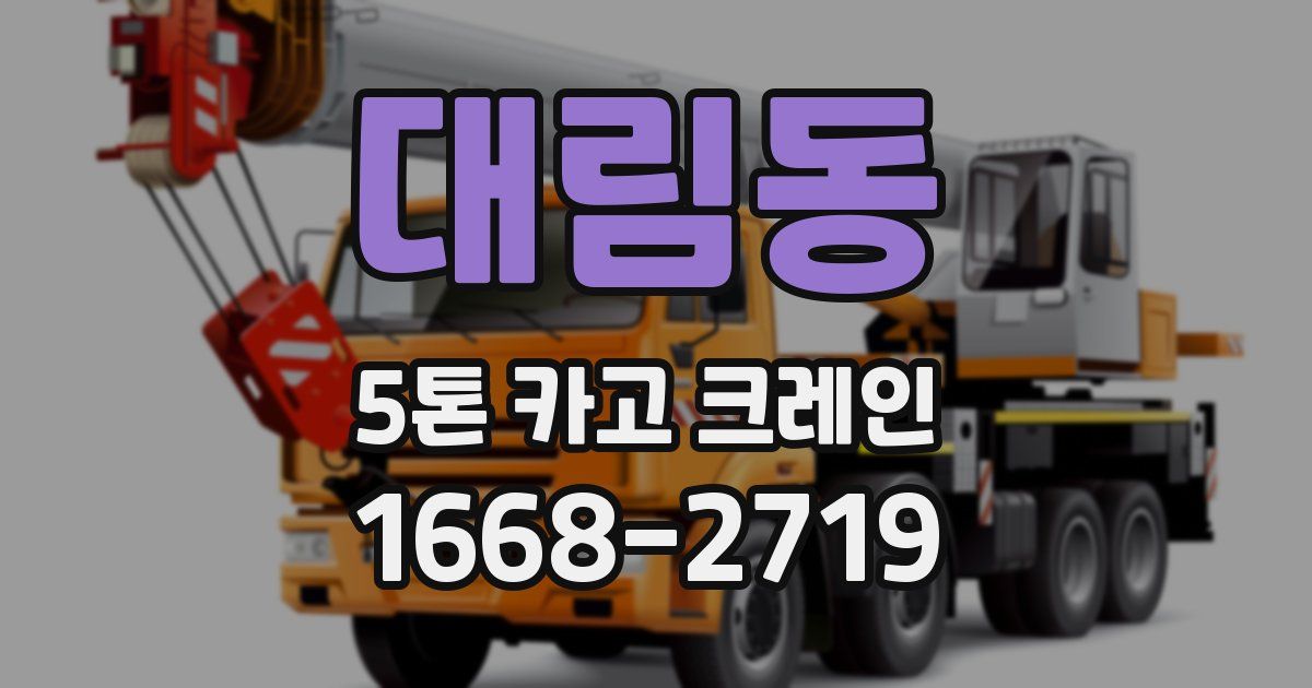 대림동 5톤 카고 크레인