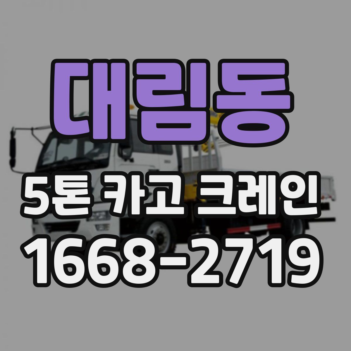 대림동 5톤 카고 크레인