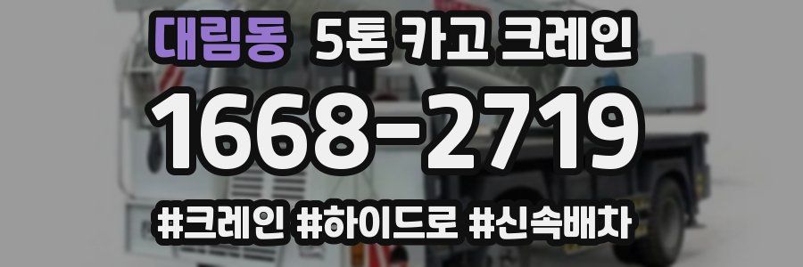 대림동 5톤 카고 크레인