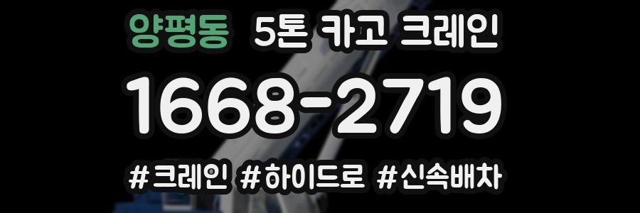 양평동 5톤 카고 크레인