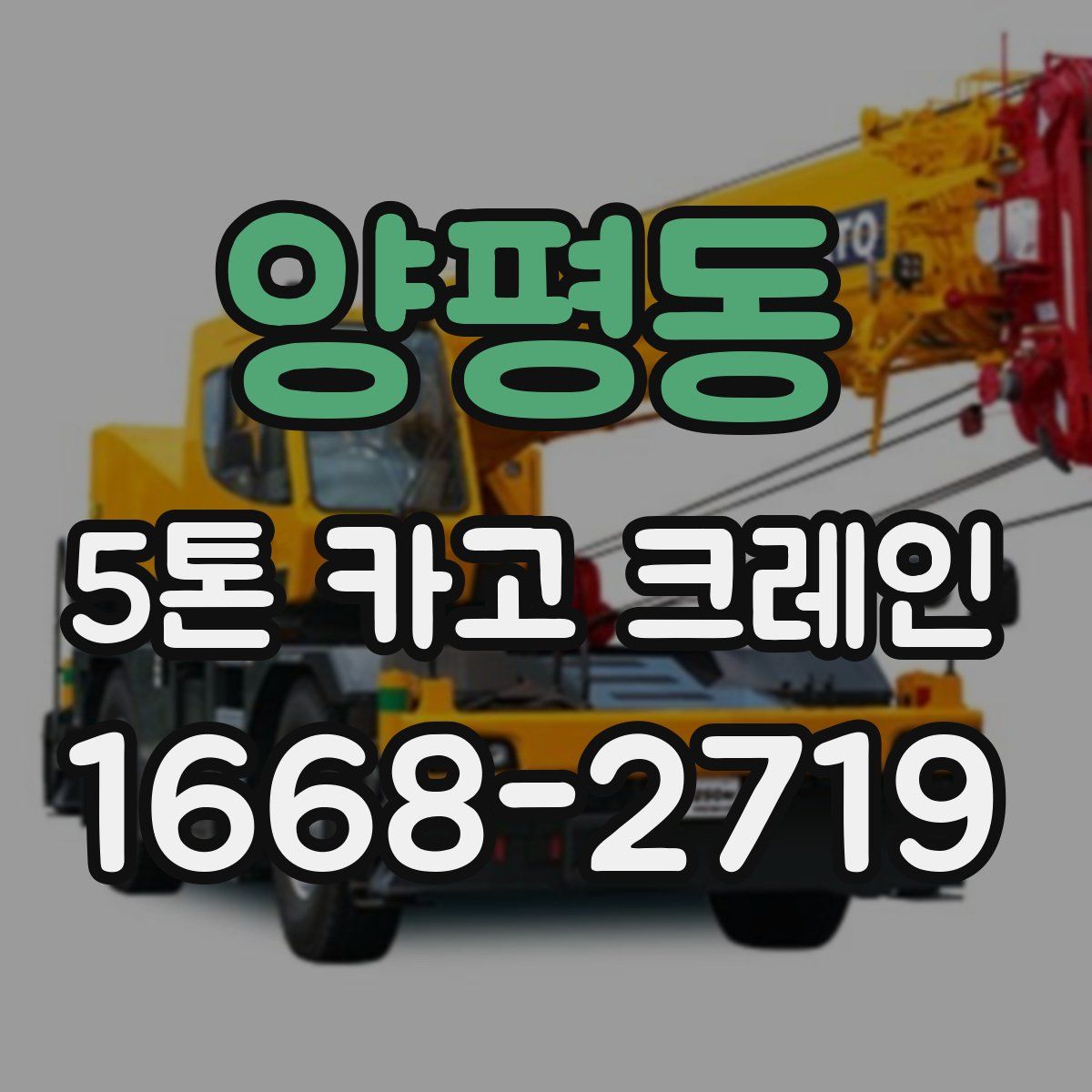양평동 5톤 카고 크레인