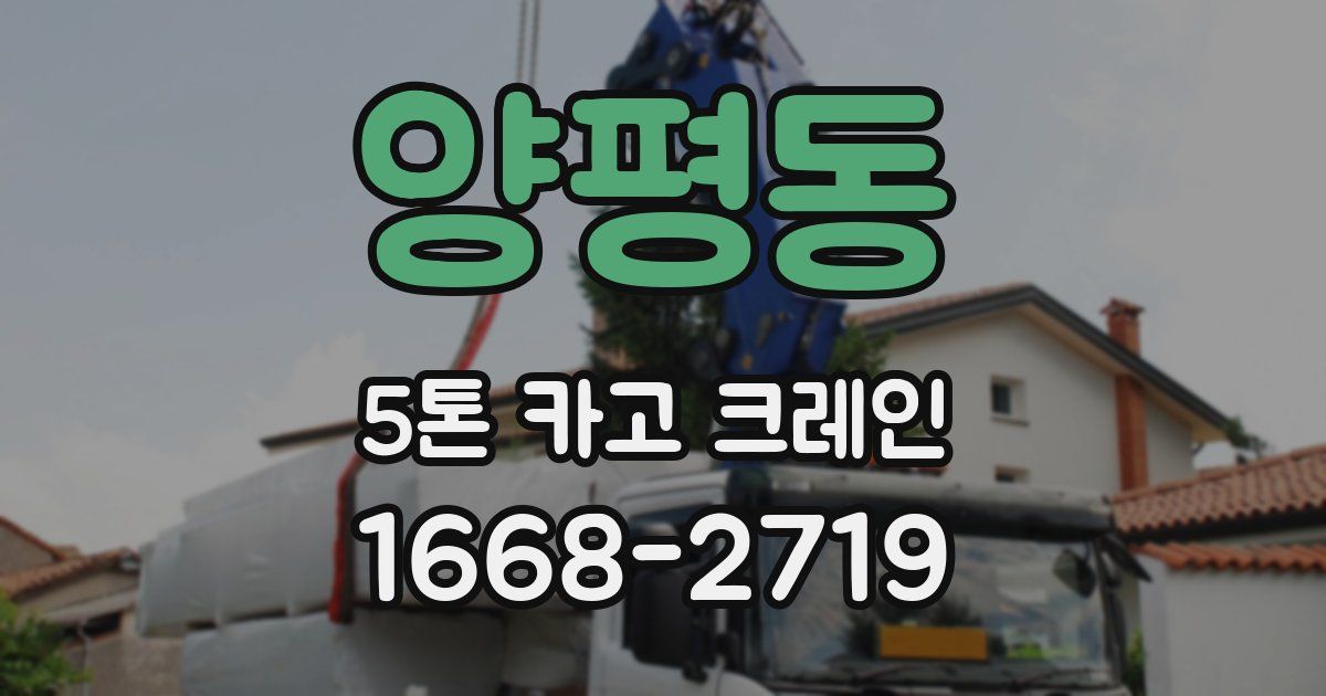 양평동 5톤 카고 크레인