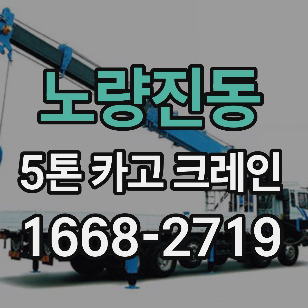 노량진동 5톤 카고 크레인