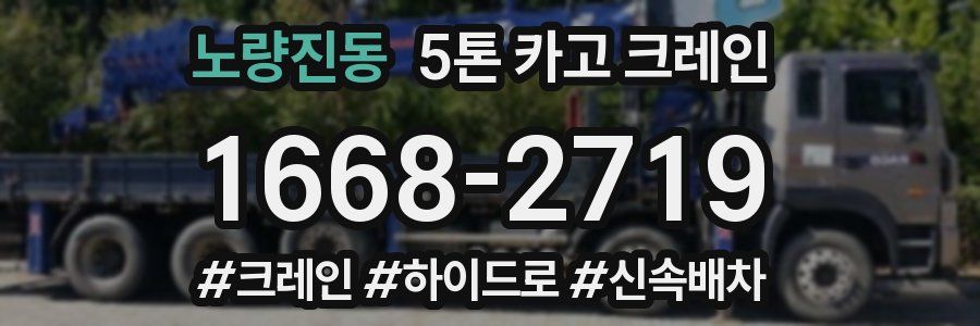 노량진동 5톤 카고 크레인