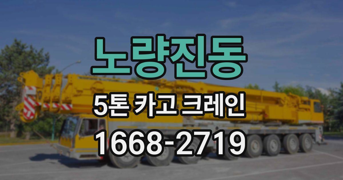 노량진동 5톤 카고 크레인