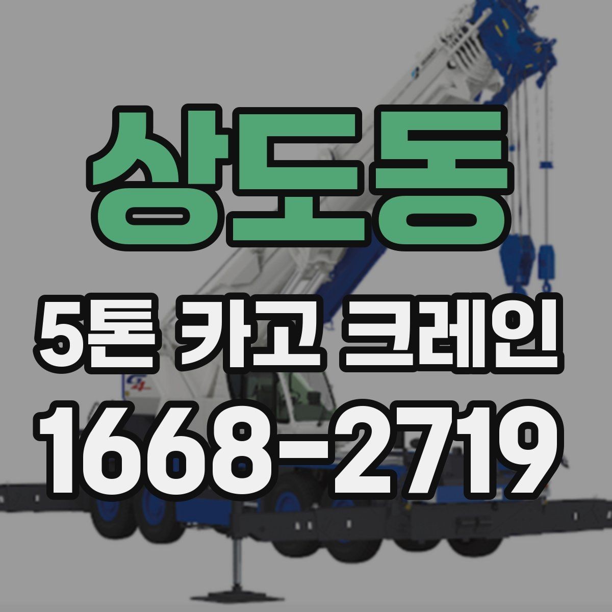 상도동 5톤 카고 크레인 현장 조건에 따른 비용 차이