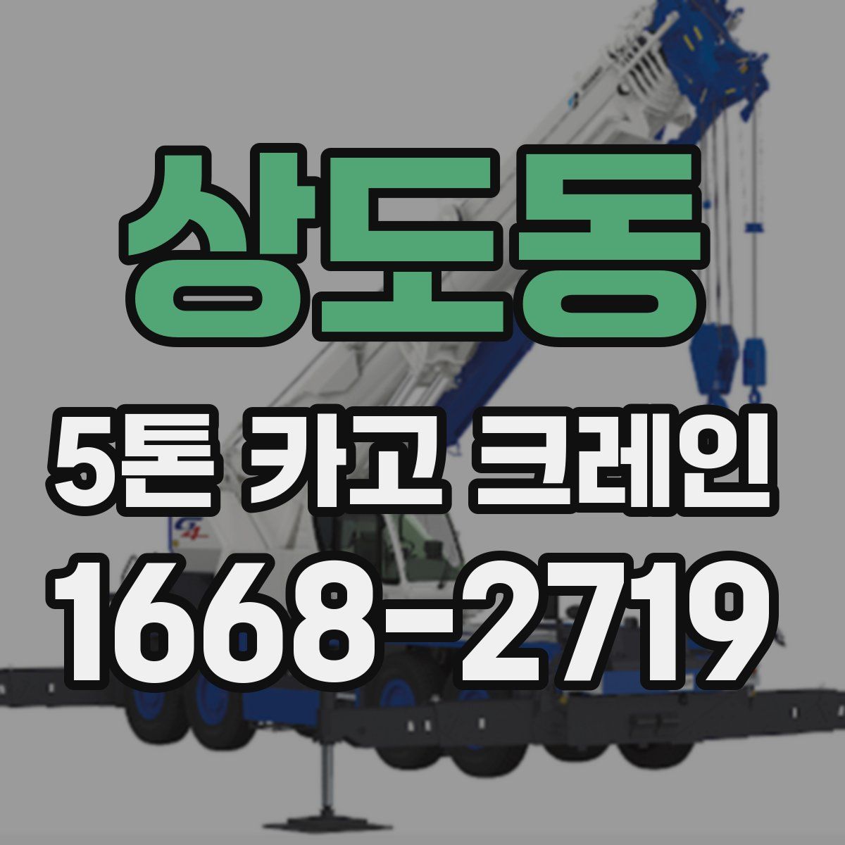 상도동 5톤 카고 크레인