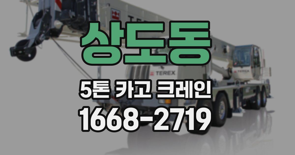 상도동 5톤 카고 크레인