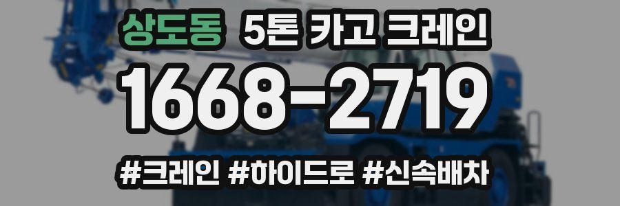 상도동 5톤 카고 크레인
