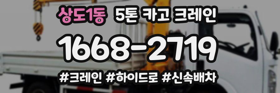 상도1동 5톤 카고 크레인