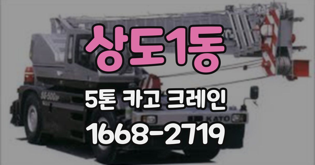 상도1동 5톤 카고 크레인