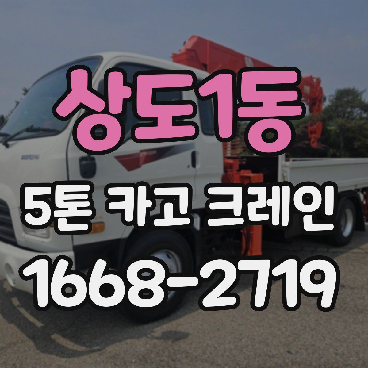 상도1동 5톤 카고 크레인