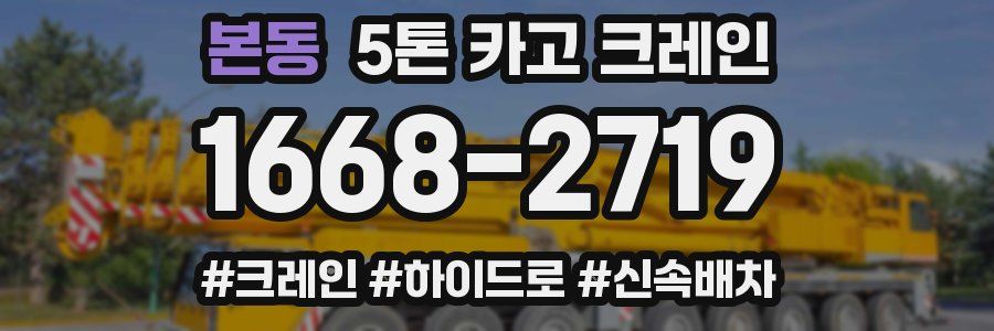 본동 5톤 카고 크레인
