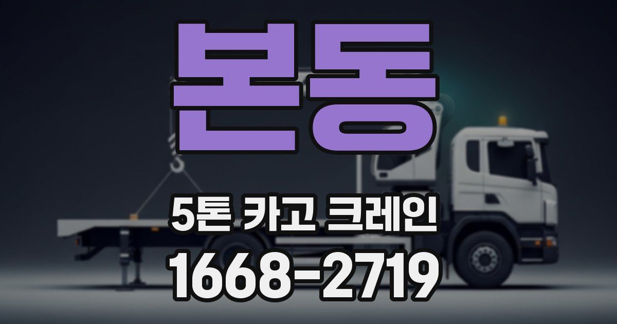 본동 5톤 카고 크레인