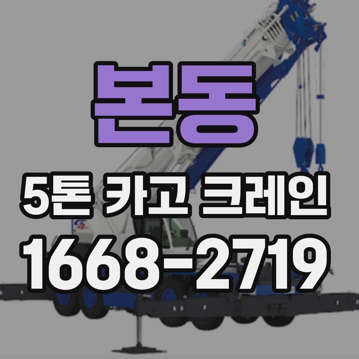 본동 5톤 카고 크레인