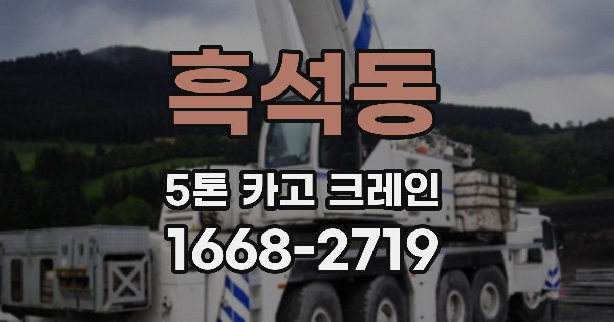흑석동 5톤 카고 크레인