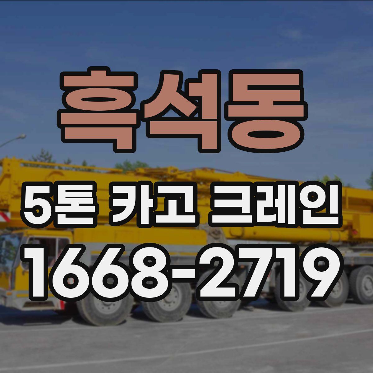 흑석동 5톤 카고 크레인