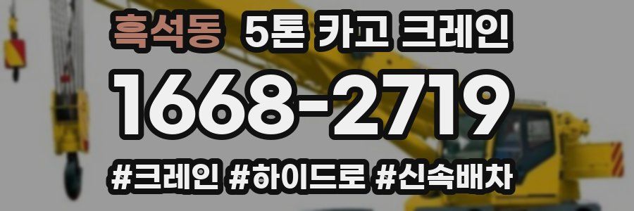 흑석동 5톤 카고 크레인