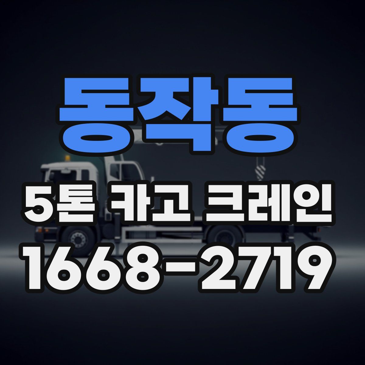 동작동 5톤 카고 크레인