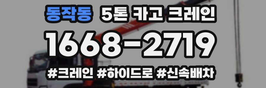 동작동 5톤 카고 크레인
