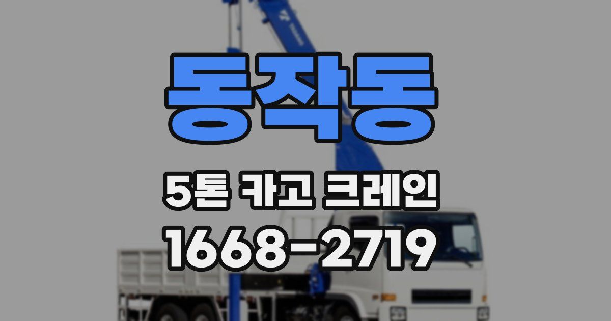 동작동 5톤 카고 크레인