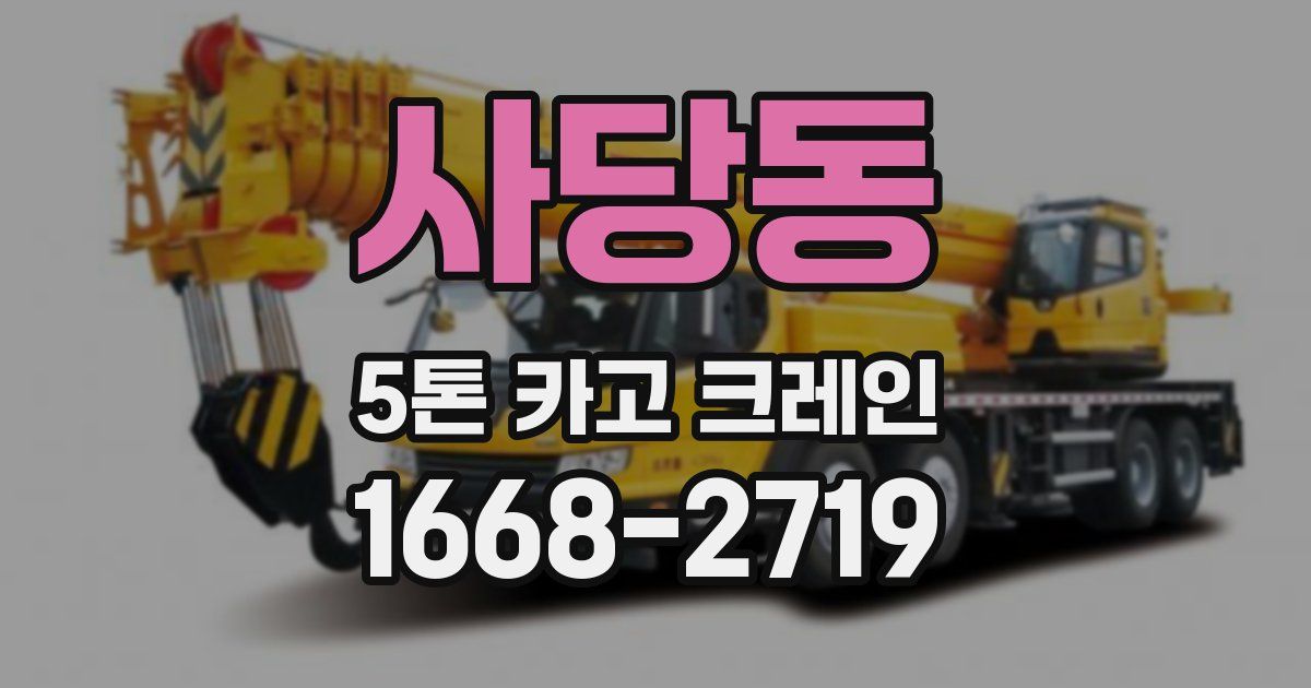 사당동 5톤 카고 크레인