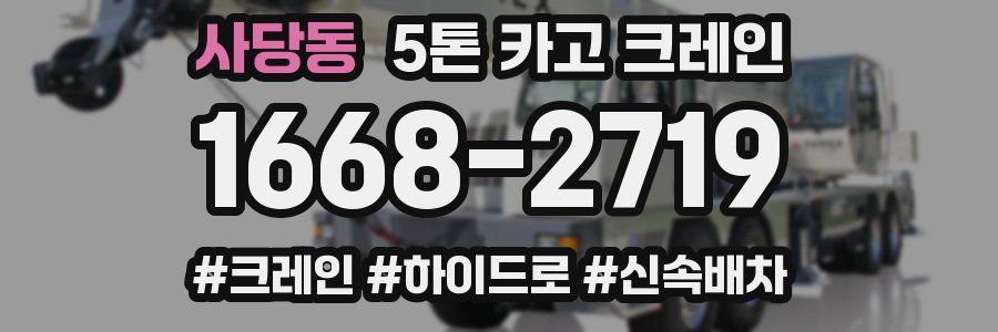 사당동 5톤 카고 크레인