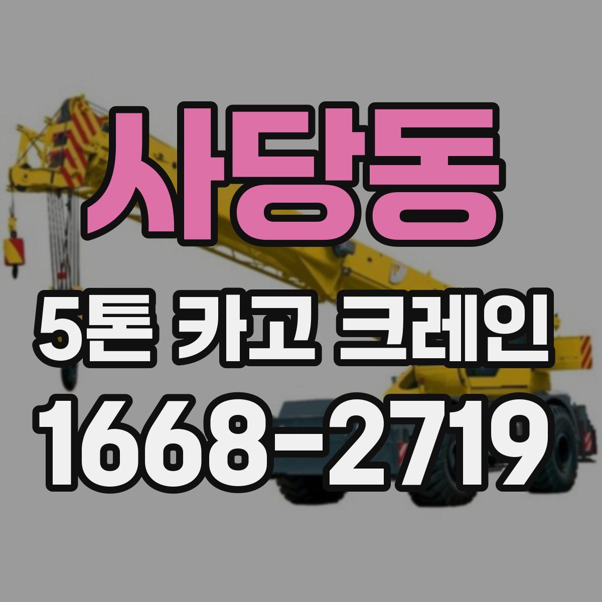 사당동 5톤 카고 크레인