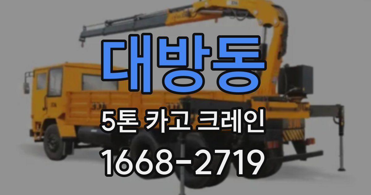 대방동 5톤 카고 크레인