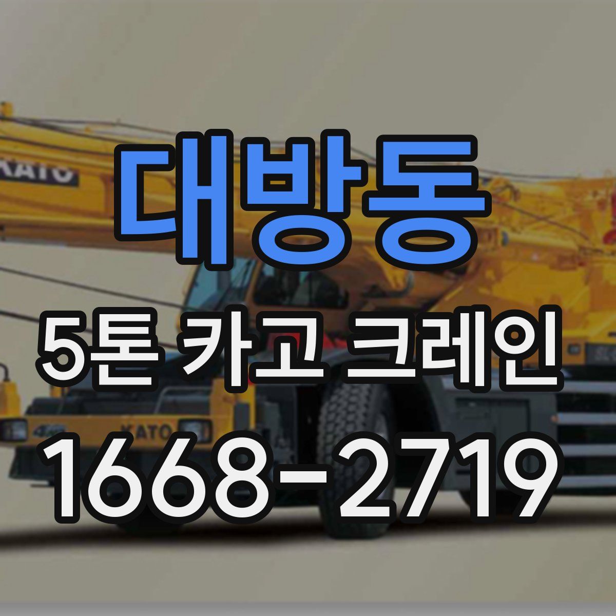 대방동 5톤 카고 크레인
