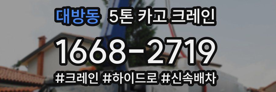 대방동 5톤 카고 크레인