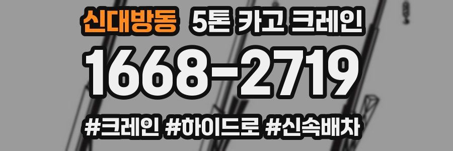 신대방동 5톤 카고 크레인