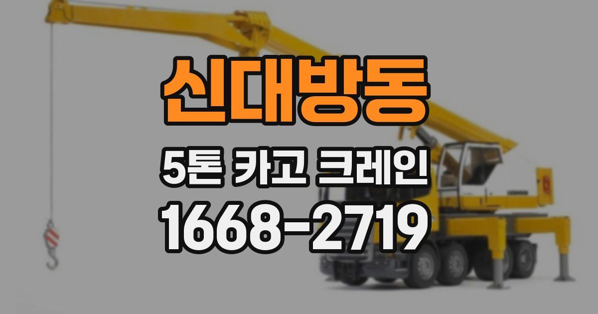 신대방동 5톤 카고 크레인