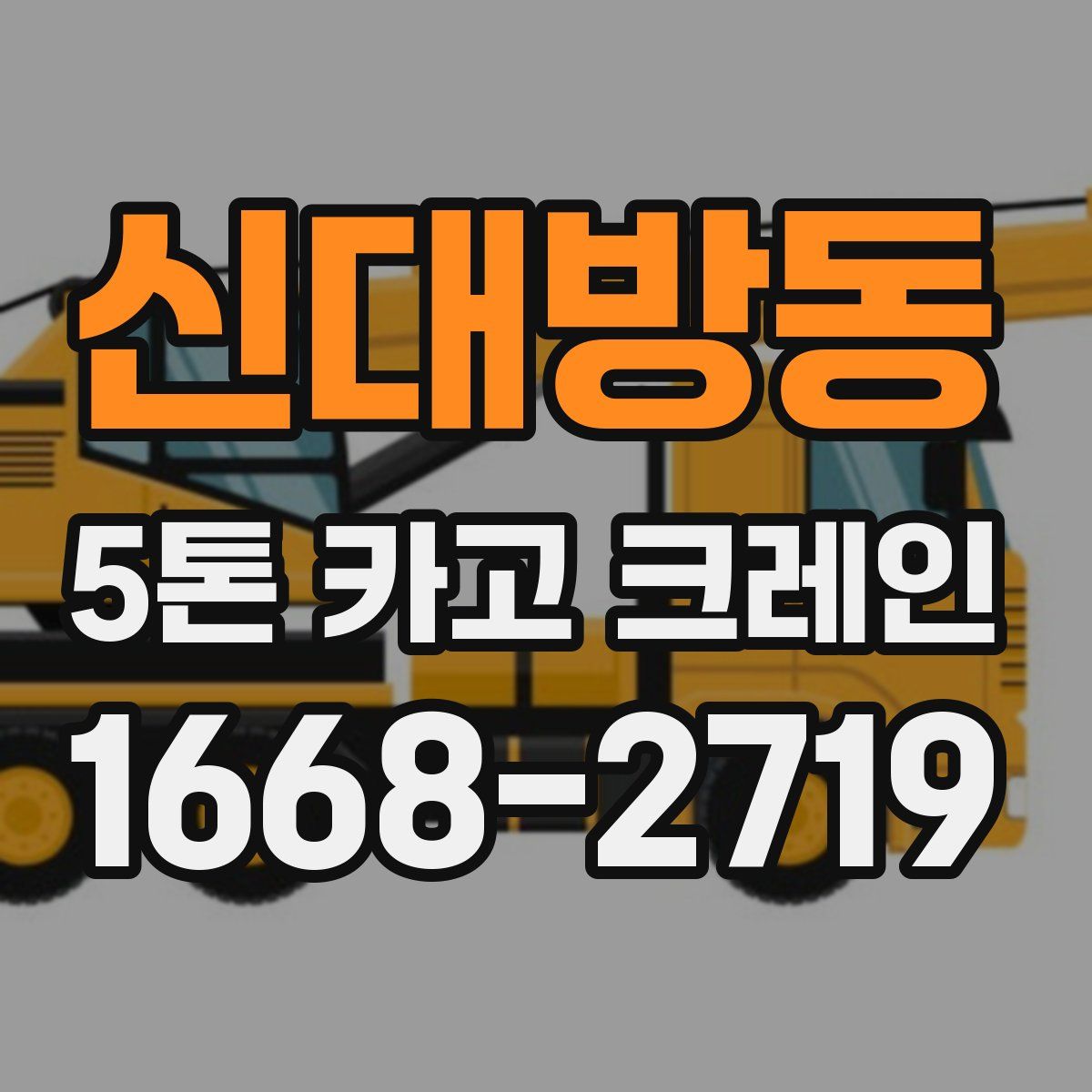 신대방동 5톤 카고 크레인