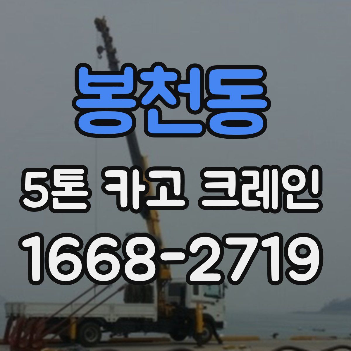봉천동 5톤 카고 크레인