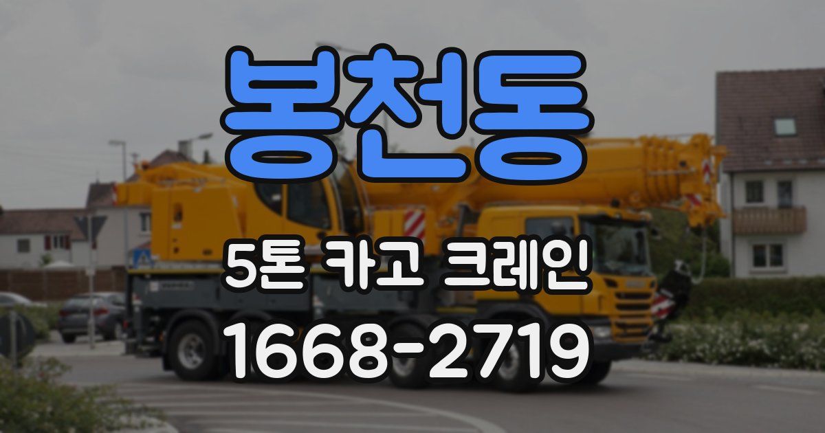봉천동 5톤 카고 크레인