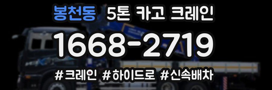 봉천동 5톤 카고 크레인