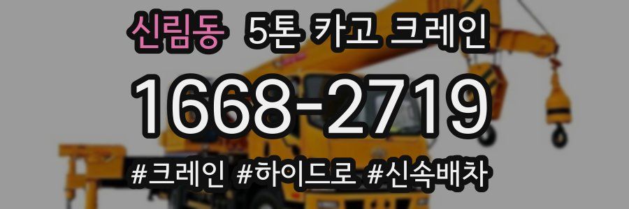 신림동 5톤 카고 크레인