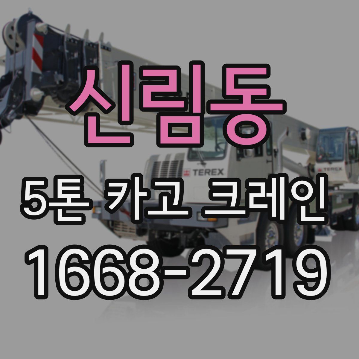 신림동 5톤 카고 크레인