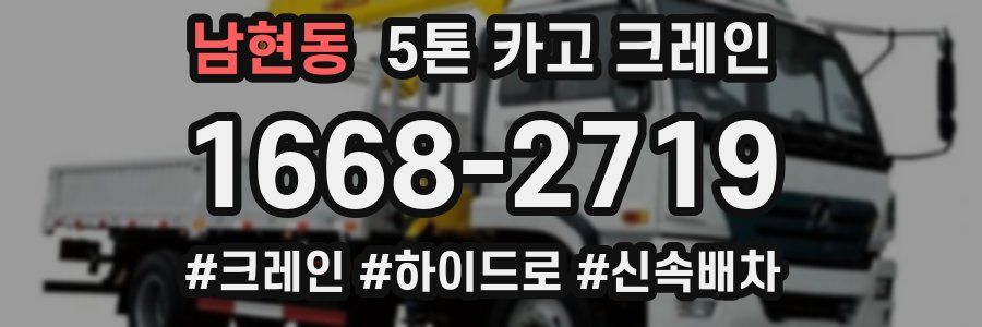 남현동 5톤 카고 크레인