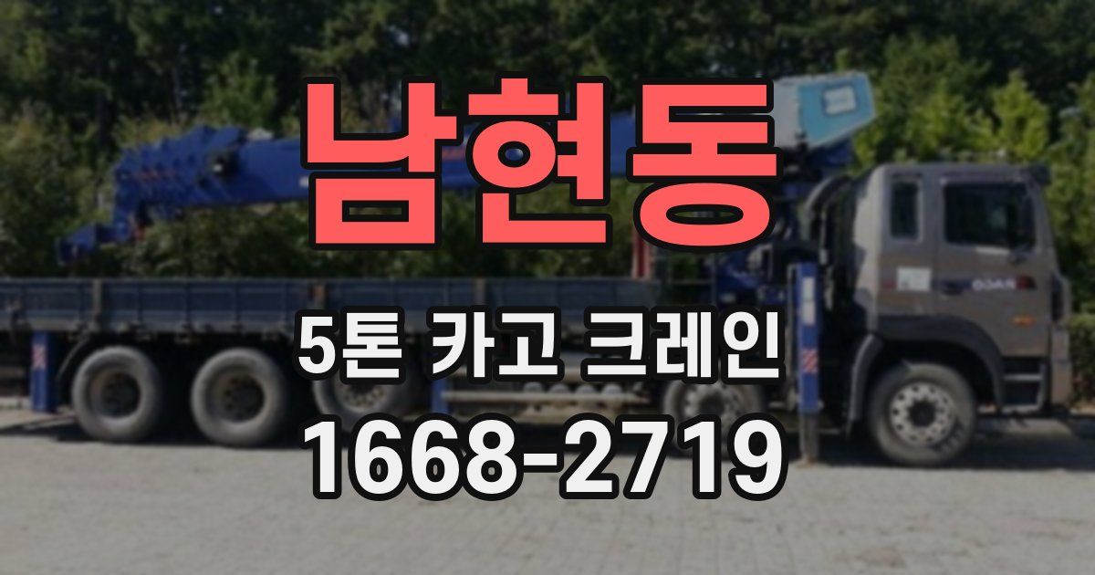 남현동 5톤 카고 크레인