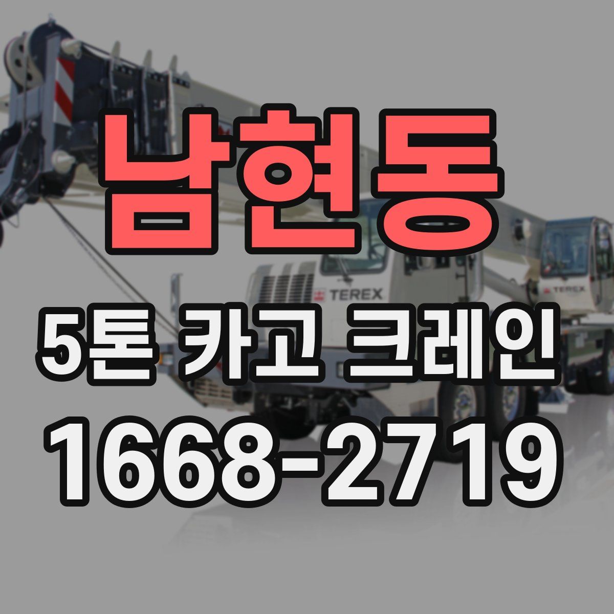 남현동 5톤 카고 크레인