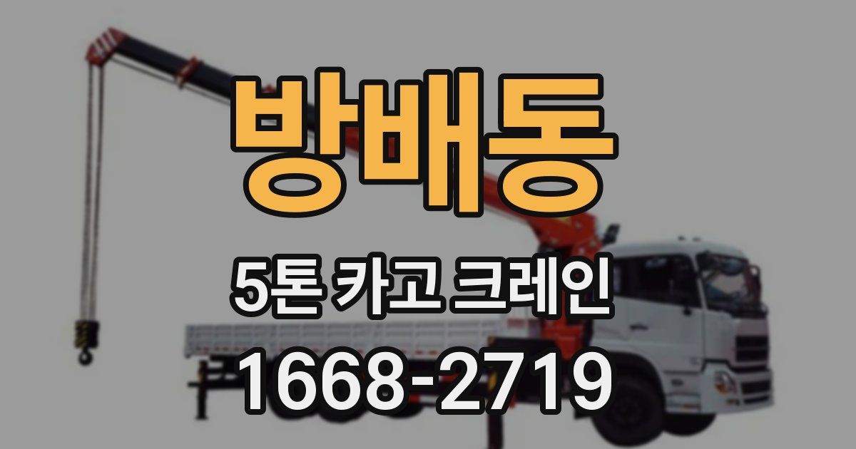방배동 5톤 카고 크레인