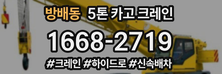 방배동 5톤 카고 크레인