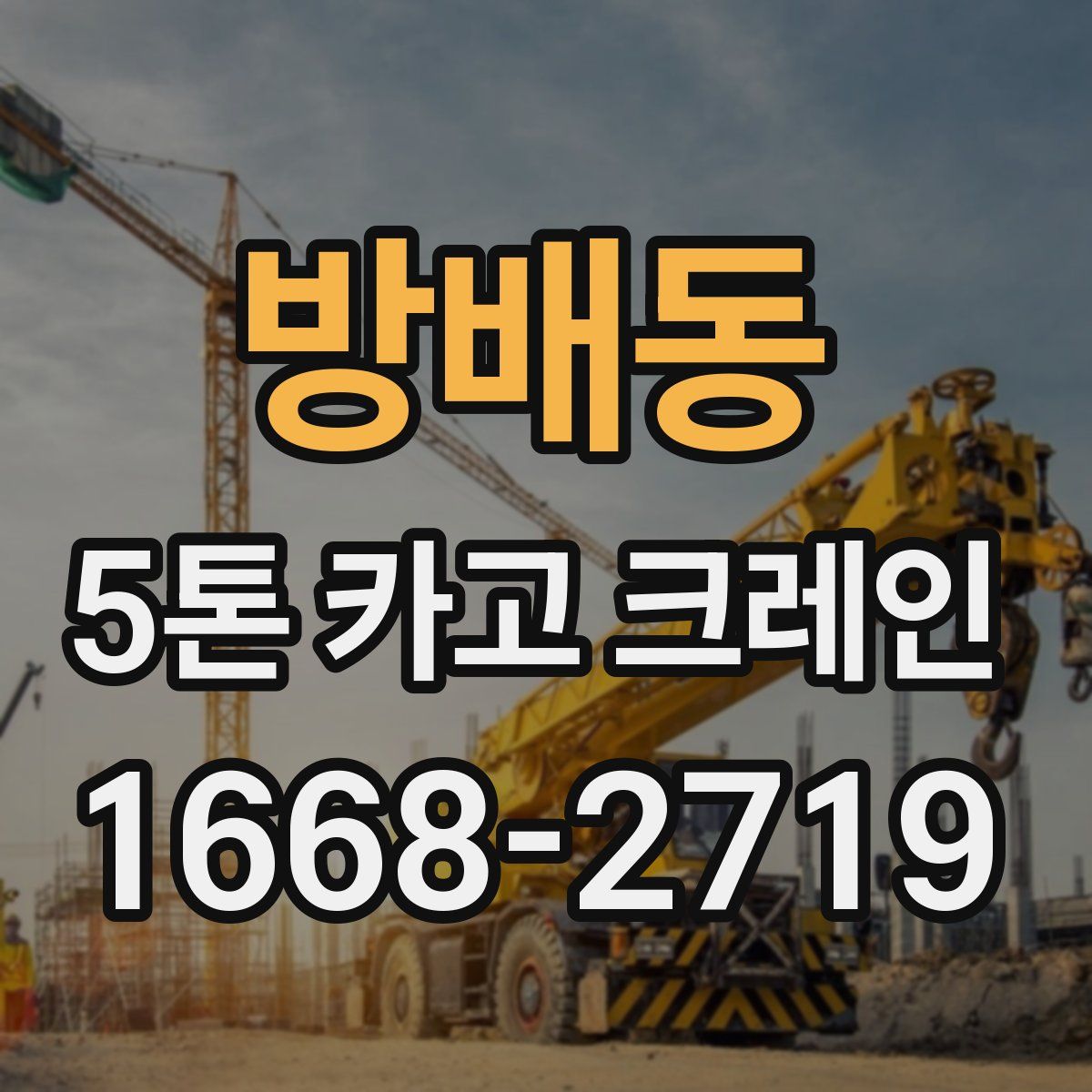 방배동 5톤 카고 크레인